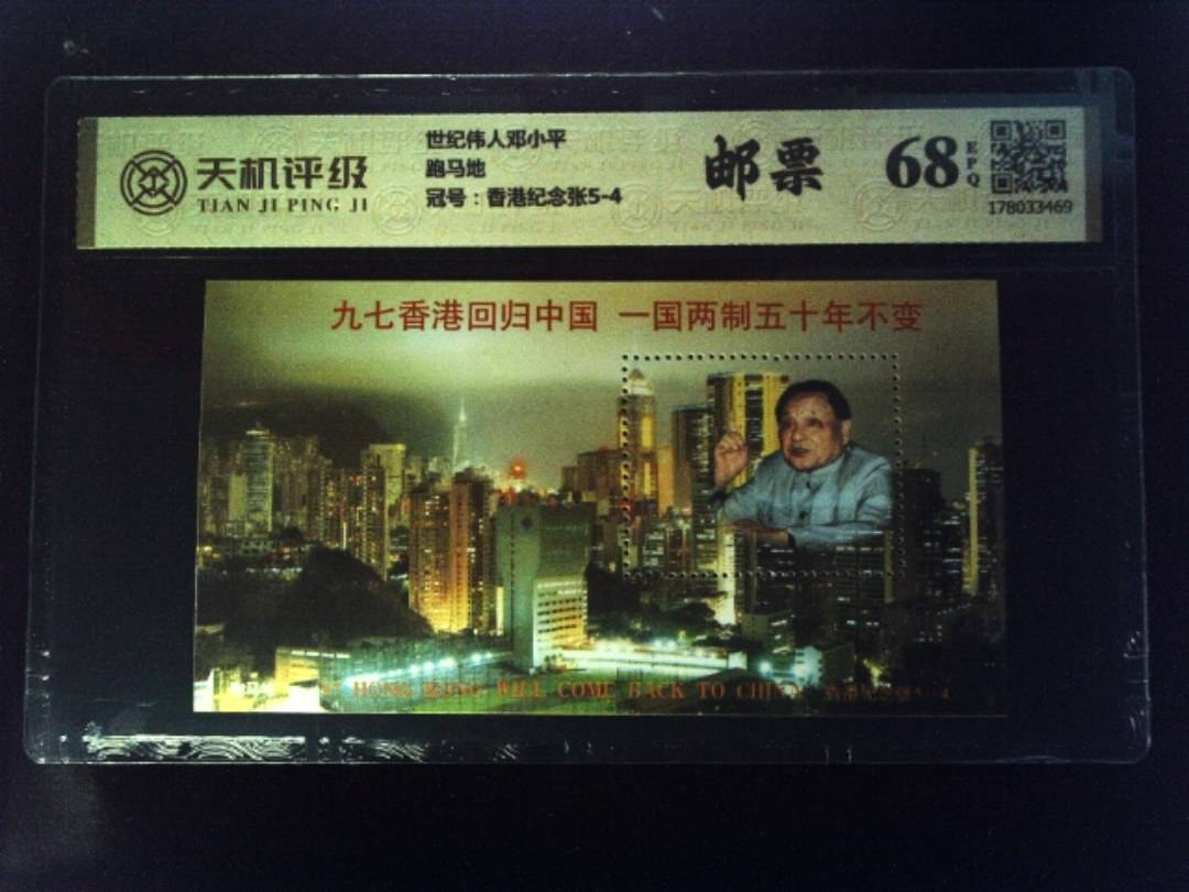 世纪伟人邓小平跑马地，冠号香港纪念张5-4，纸币，钱币收藏