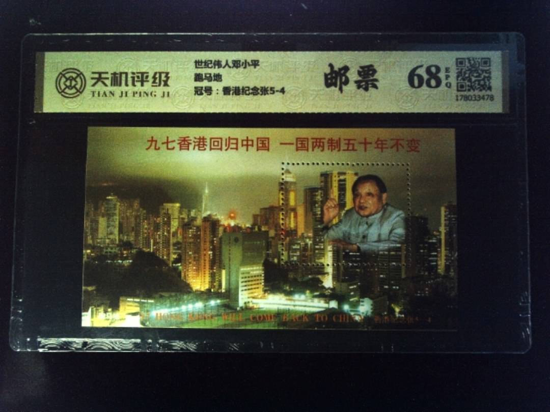 世纪伟人邓小平跑马地，冠号香港纪念张5-4，纸币，钱币收藏