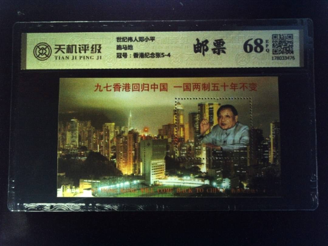 世纪伟人邓小平跑马地，冠号香港纪念张5-4，纸币，钱币收藏