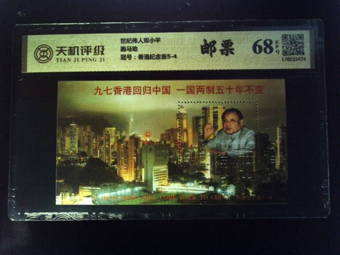 世纪伟人邓小平跑马地，冠号香港纪念张5-4，纸币，钱币收藏