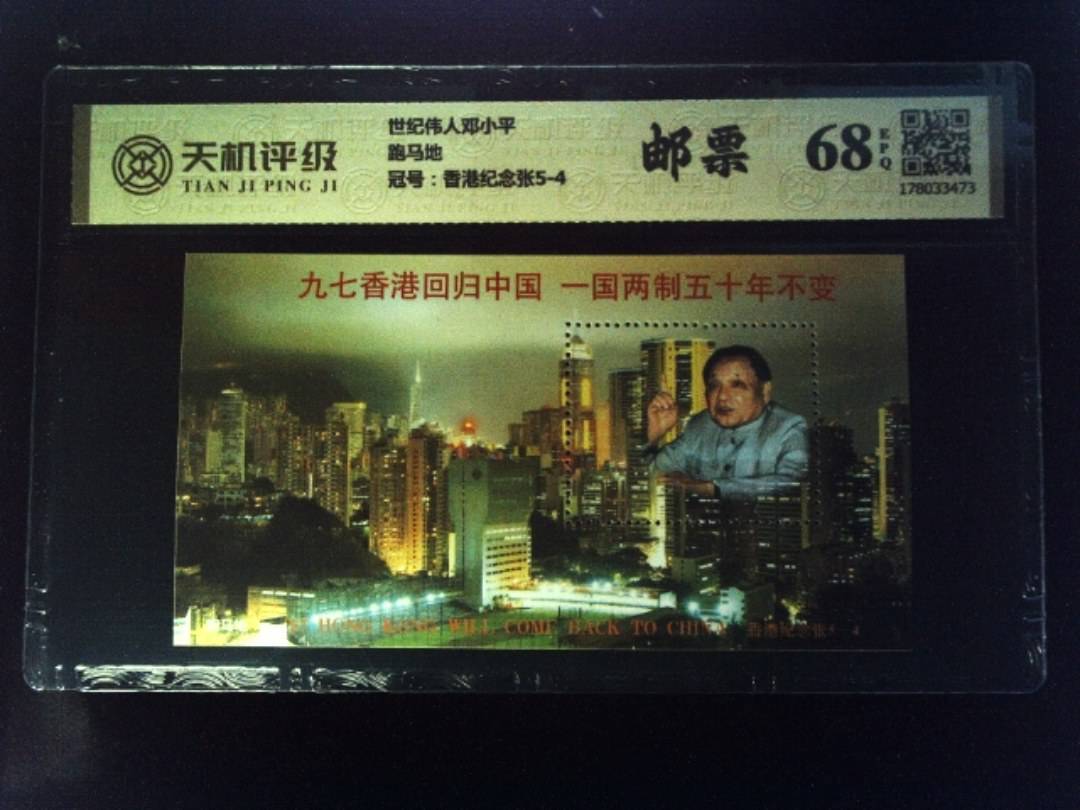 世纪伟人邓小平跑马地，冠号香港纪念张5-4，纸币，钱币收藏