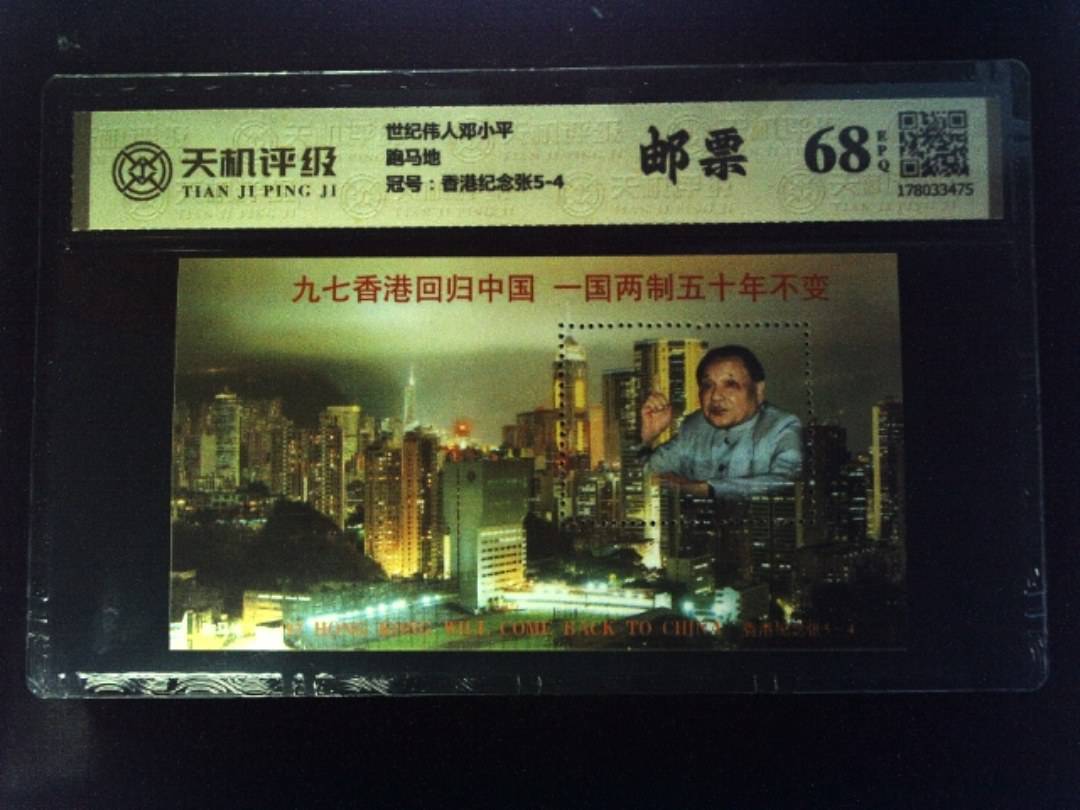 世纪伟人邓小平跑马地，冠号香港纪念张5-4，纸币，钱币收藏