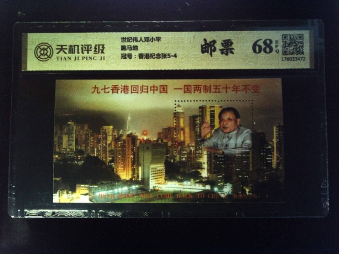 世纪伟人邓小平跑马地，冠号香港纪念张5-4，纸币，钱币收藏