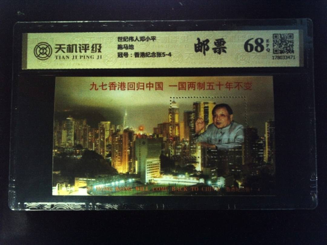 世纪伟人邓小平跑马地，冠号香港纪念张5-4，纸币，钱币收藏