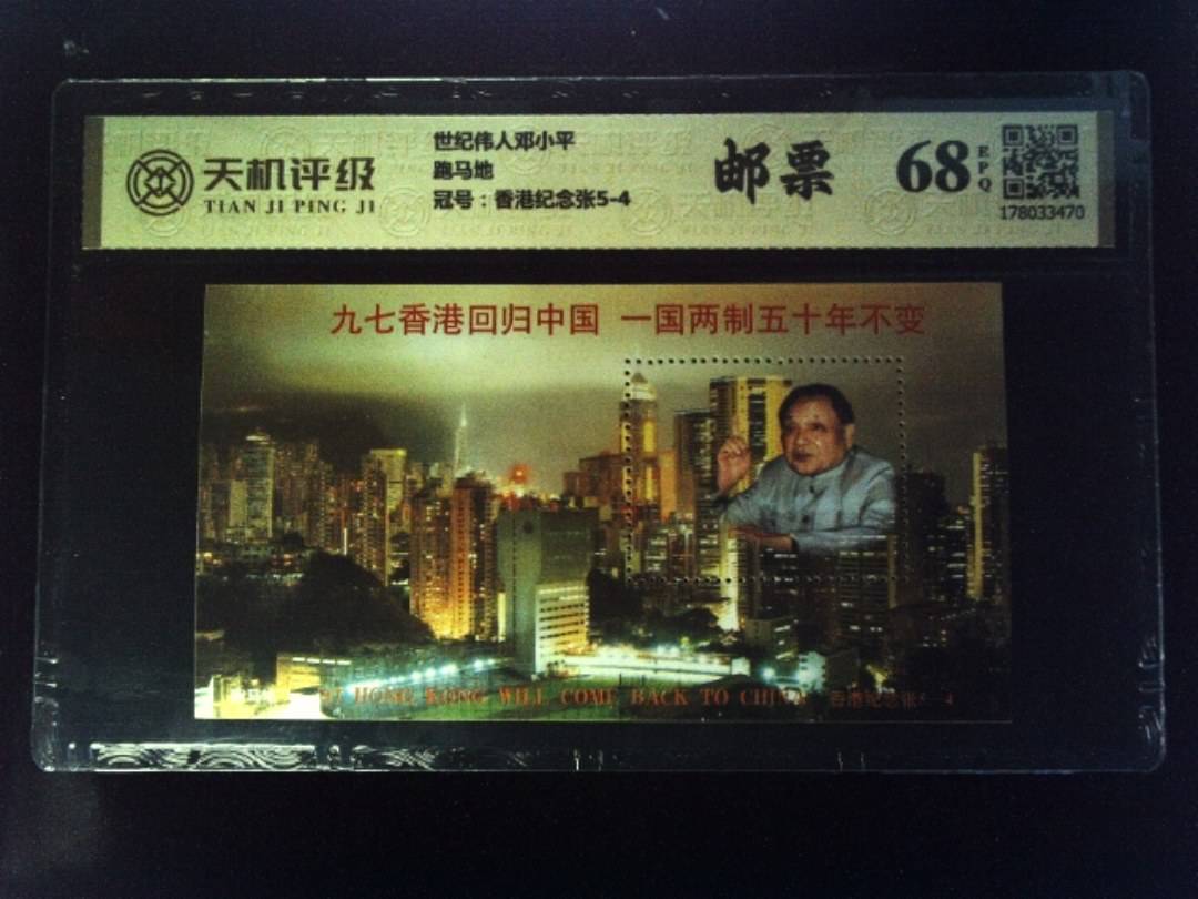 世纪伟人邓小平跑马地，冠号香港纪念张5-4，纸币，钱币收藏