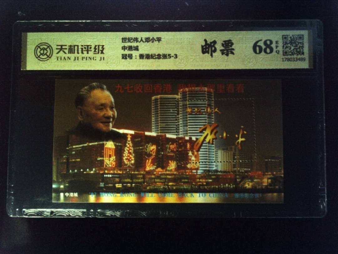 世纪伟人邓小平中港城，冠号香港纪念张5-3，纸币，钱币收藏