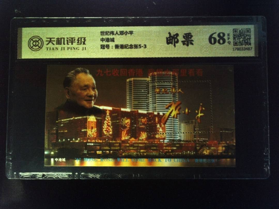 世纪伟人邓小平中港城，冠号香港纪念张5-3，纸币，钱币收藏