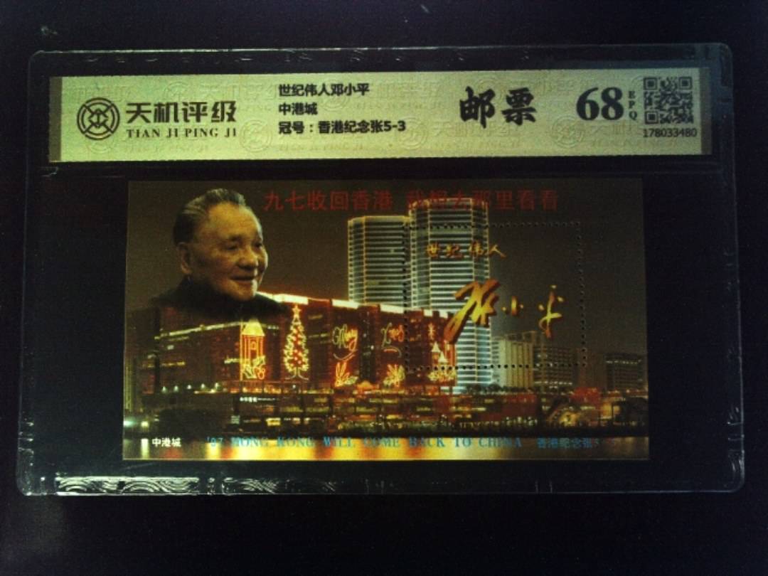 世纪伟人邓小平中港城，冠号香港纪念张5-3，纸币，钱币收藏