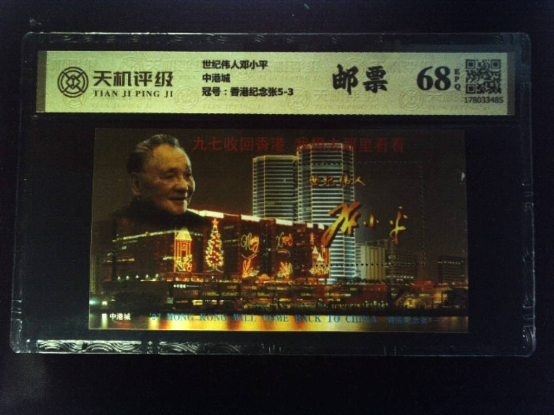 世纪伟人邓小平中港城，冠号香港纪念张5-3，纸币，钱币收藏