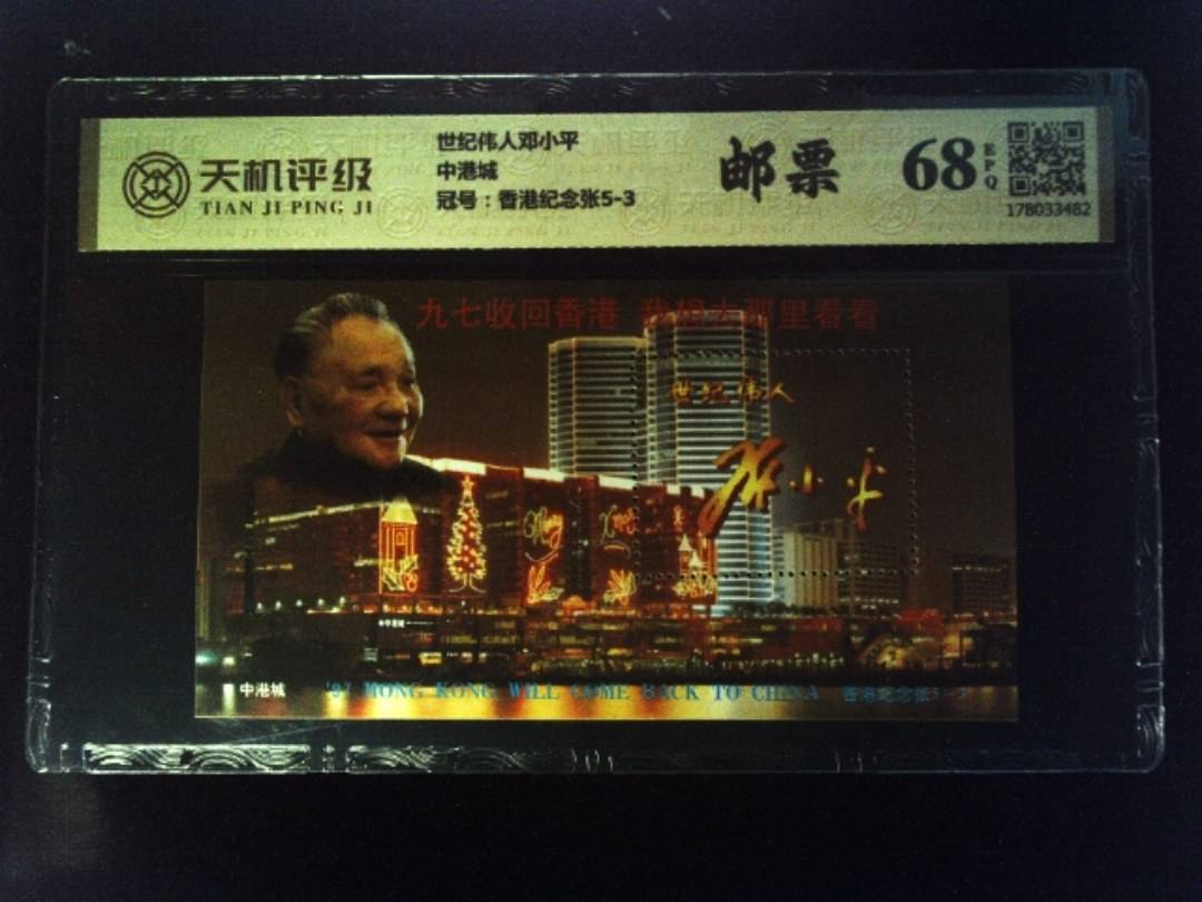 世纪伟人邓小平中港城，冠号香港纪念张5-3，纸币，钱币收藏
