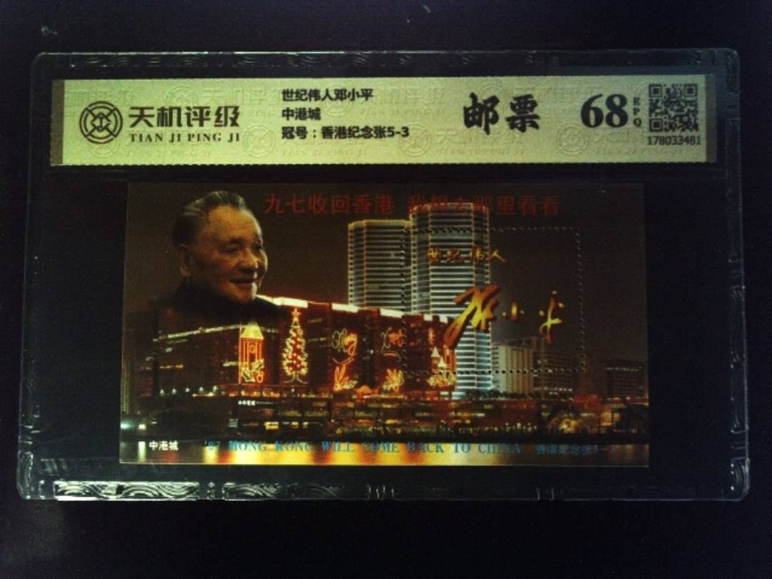 世纪伟人邓小平中港城，冠号香港纪念张5-3，纸币，钱币收藏