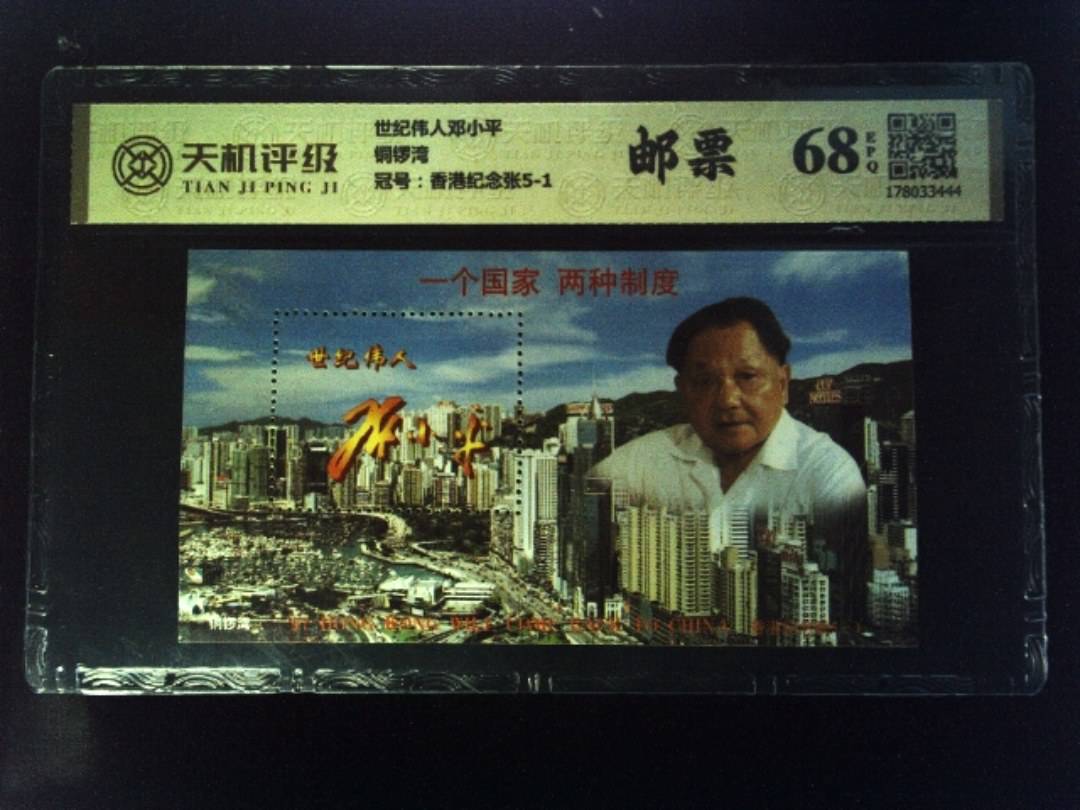 世纪伟人邓小平铜锣湾，冠号香港纪念张5-1，纸币，钱币收藏