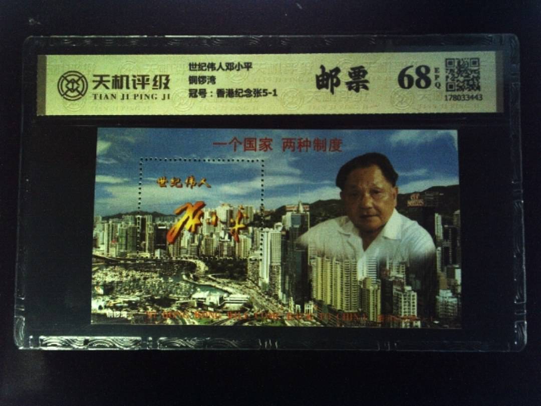 世纪伟人邓小平铜锣湾，冠号香港纪念张5-1，纸币，钱币收藏