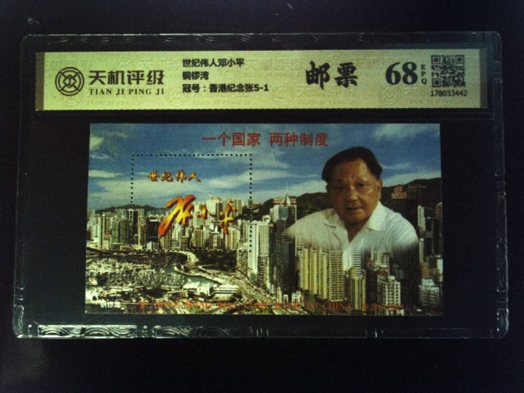 世纪伟人邓小平铜锣湾，冠号香港纪念张5-1，纸币，钱币收藏