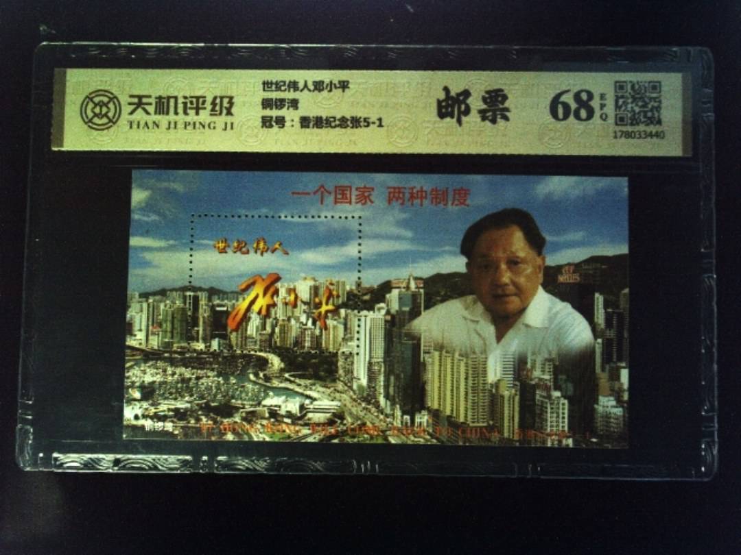 世纪伟人邓小平铜锣湾，冠号香港纪念张5-1，纸币，钱币收藏