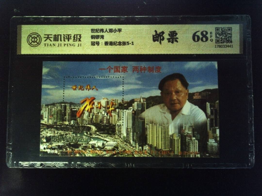 世纪伟人邓小平铜锣湾，冠号香港纪念张5-1，纸币，钱币收藏