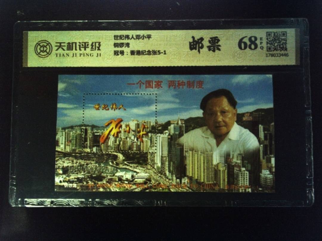 世纪伟人邓小平铜锣湾，冠号香港纪念张5-1，纸币，钱币收藏