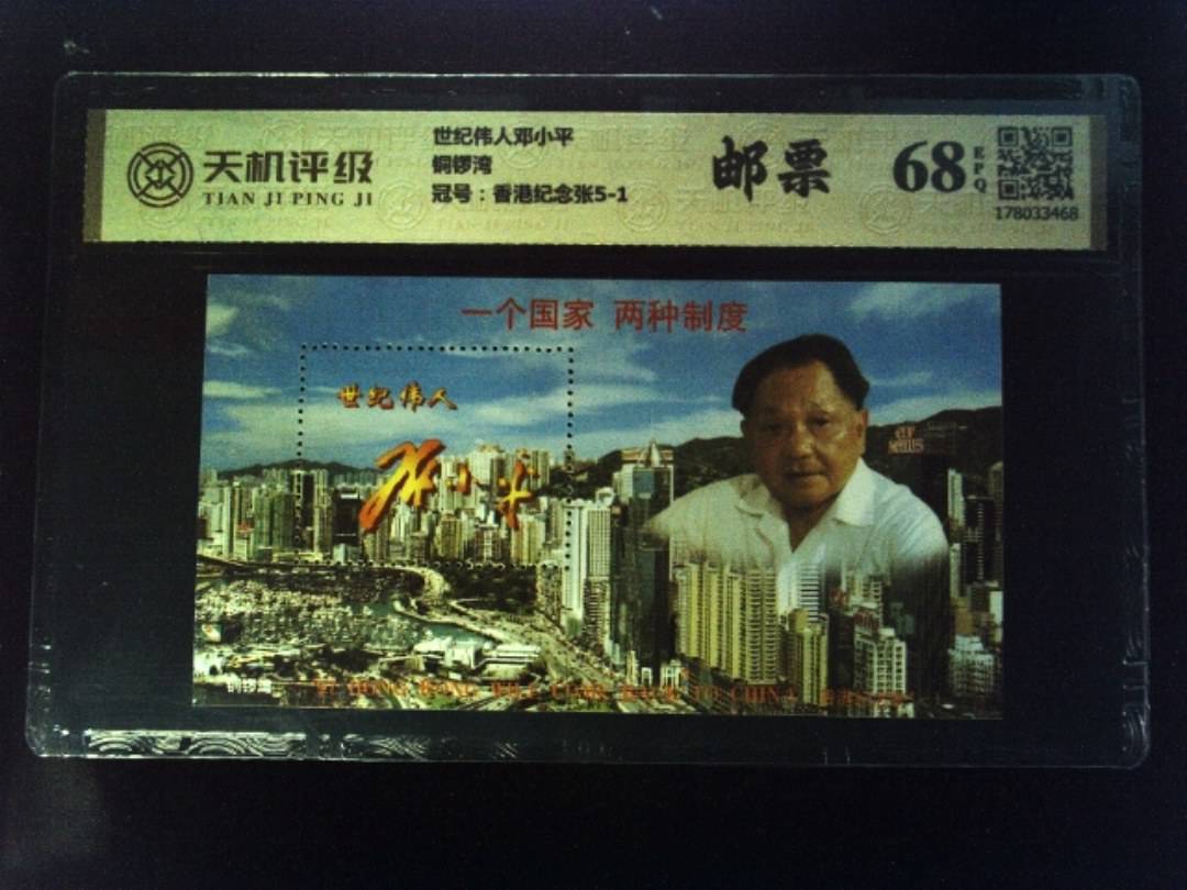 世纪伟人邓小平铜锣湾，冠号香港纪念张5-1，纸币，钱币收藏
