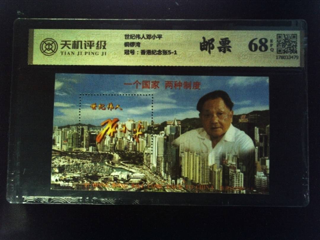 世纪伟人邓小平铜锣湾，冠号香港纪念张5-1，纸币，钱币收藏