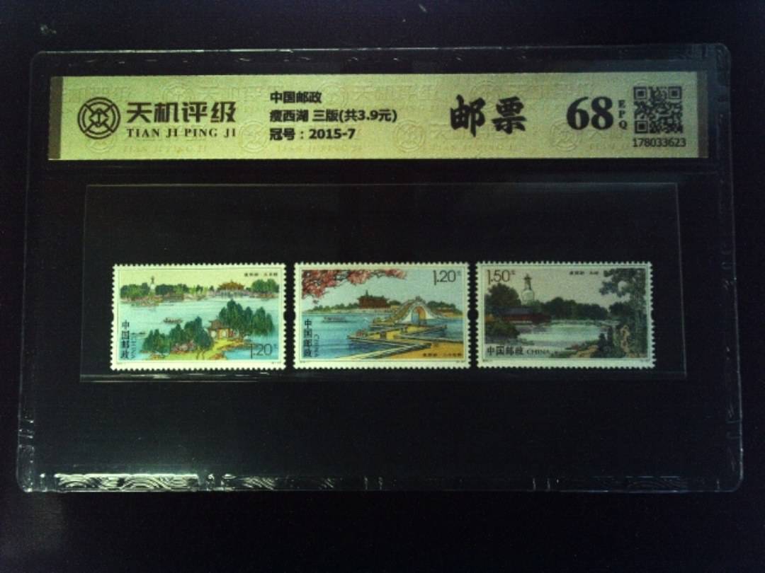 中国邮政瘦西湖 三版(共3.9元)，冠号2015-7，纸币，钱币收藏