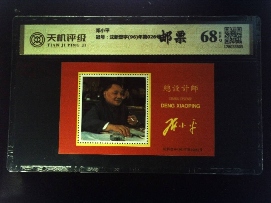 邓小平，冠号沈新登字(96)年第026号，纸币，钱币收藏