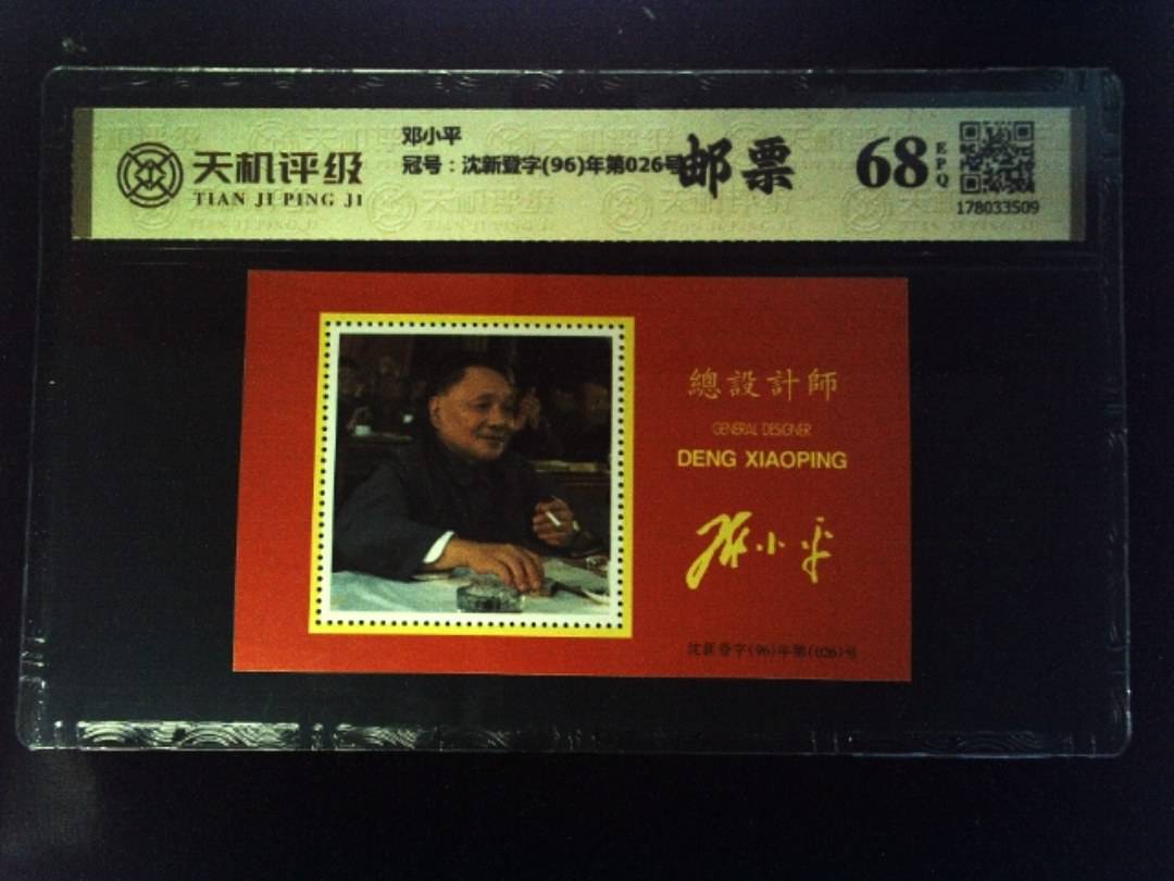 邓小平，冠号沈新登字(96)年第026号，纸币，钱币收藏