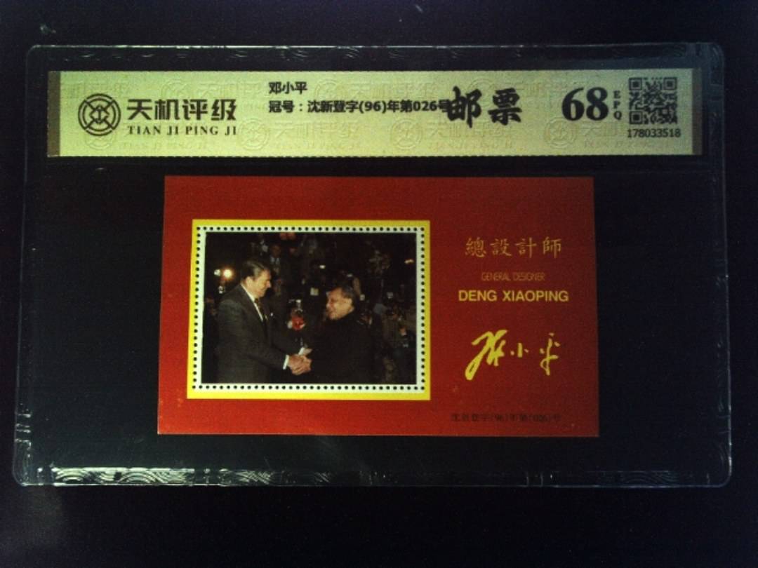 邓小平，冠号沈新登字(96)年第026号，纸币，钱币收藏