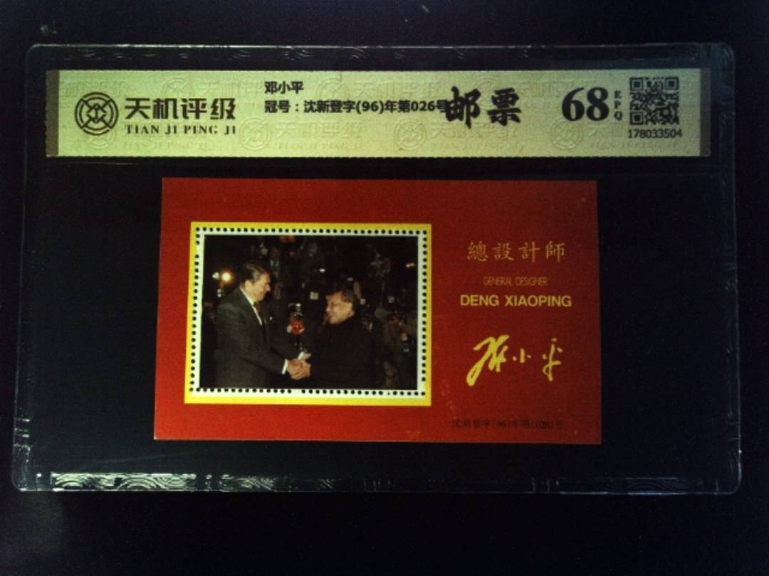 邓小平，冠号沈新登字(96)年第026号，纸币，钱币收藏