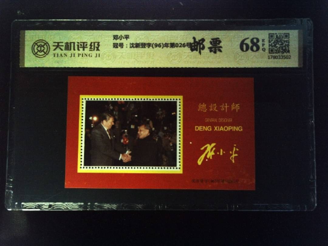 邓小平，冠号沈新登字(96)年第026号，纸币，钱币收藏