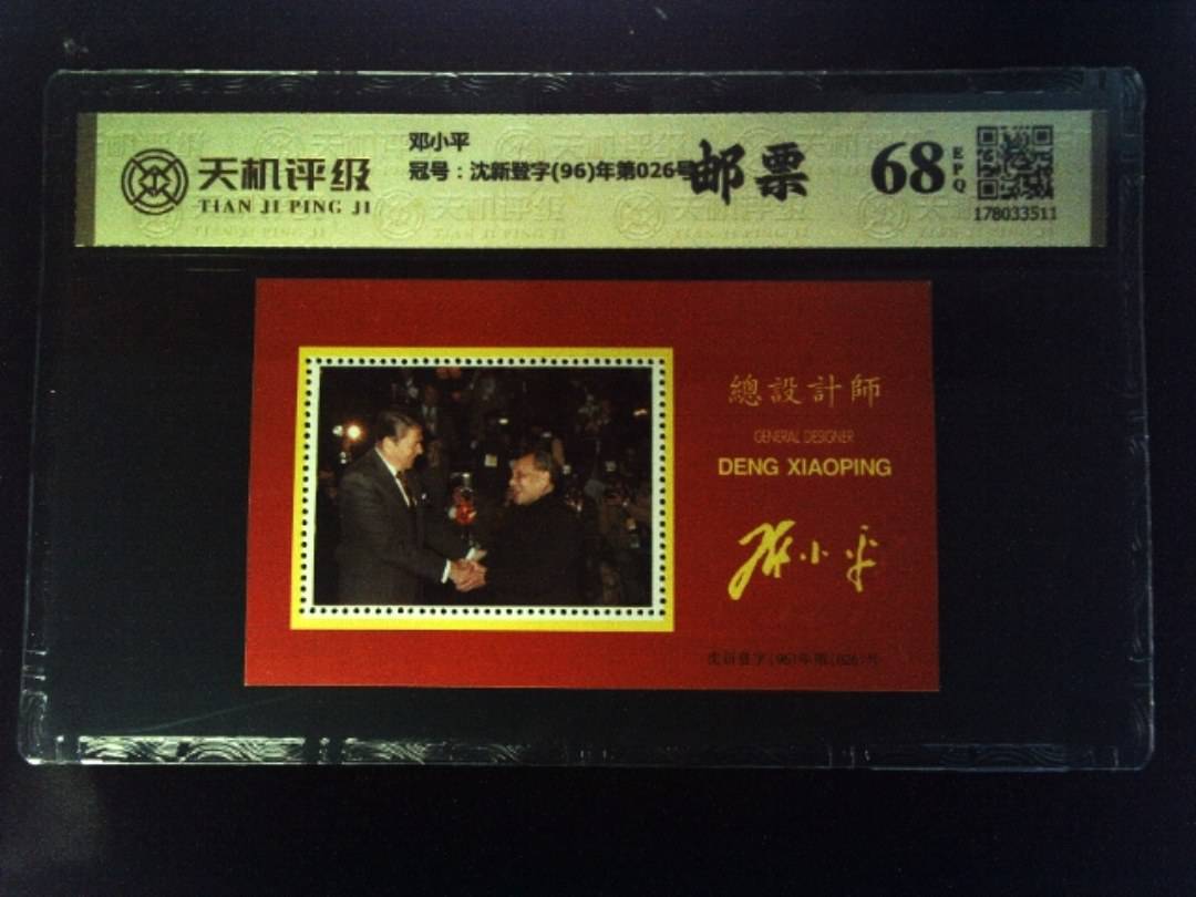 邓小平，冠号沈新登字(96)年第026号，纸币，钱币收藏