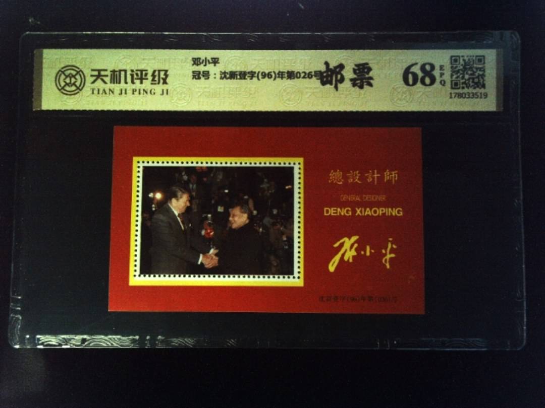 邓小平，冠号沈新登字(96)年第026号，纸币，钱币收藏