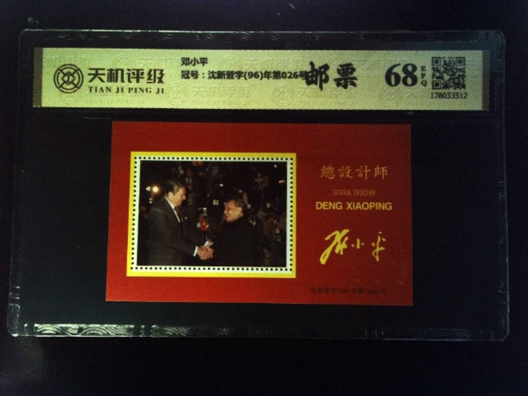 邓小平，冠号沈新登字(96)年第026号，纸币，钱币收藏