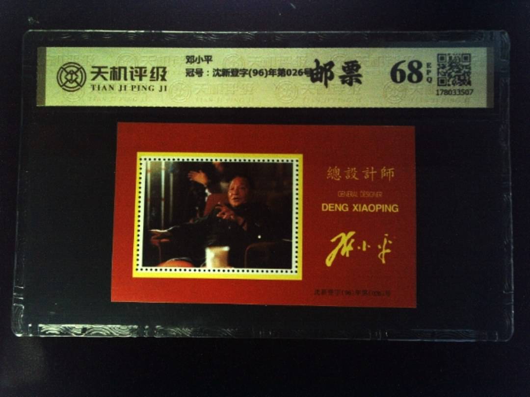 邓小平，冠号沈新登字(96)年第026号，纸币，钱币收藏