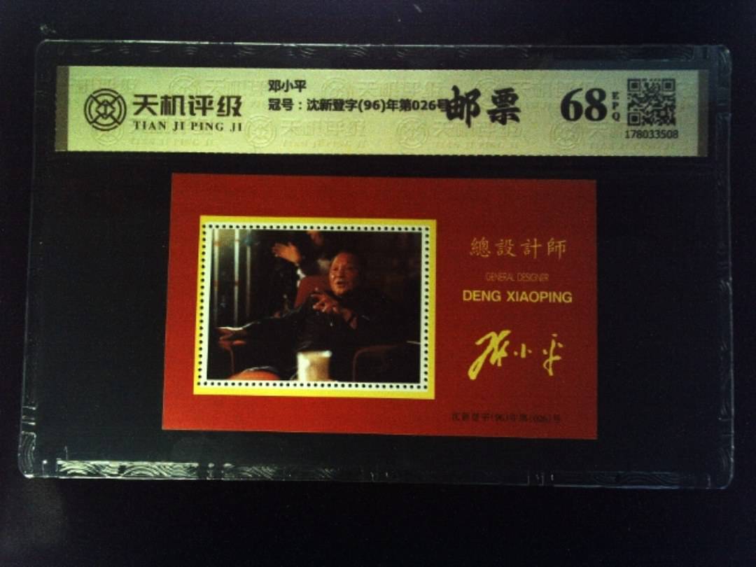 邓小平，冠号沈新登字(96)年第026号，纸币，钱币收藏