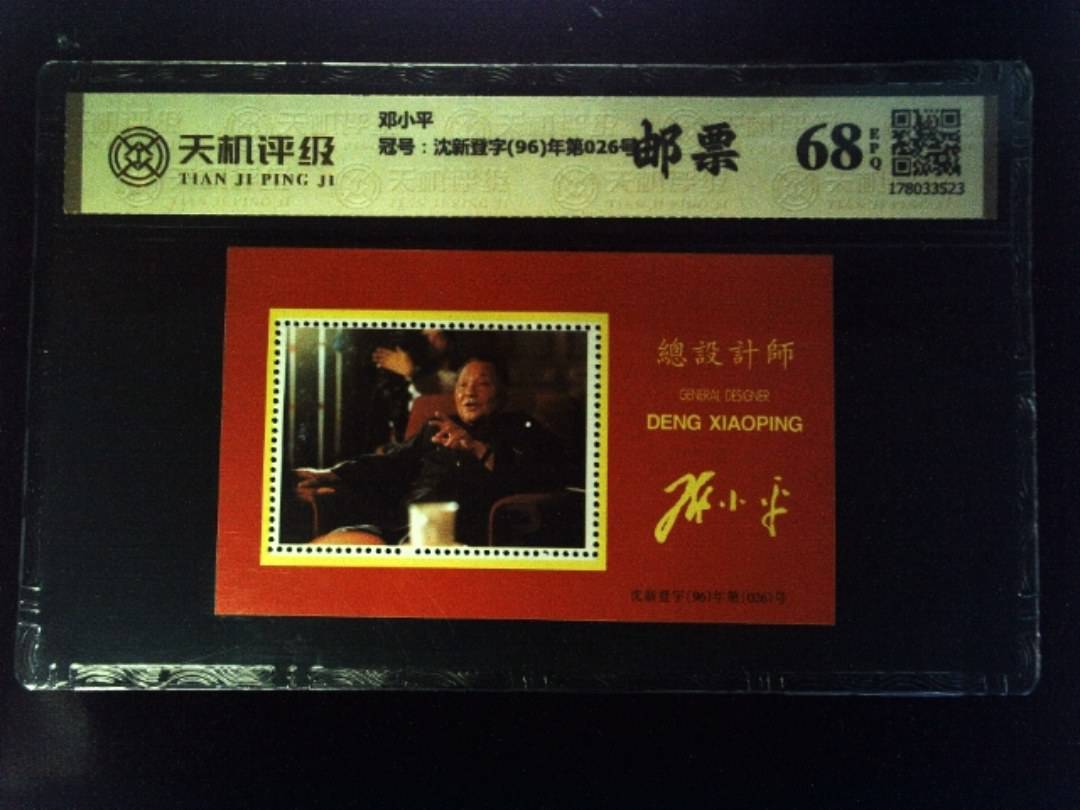 邓小平，冠号沈新登字(96)年第026号，纸币，钱币收藏