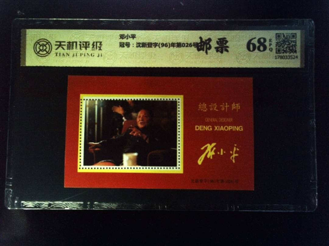 邓小平，冠号沈新登字(96)年第026号，纸币，钱币收藏
