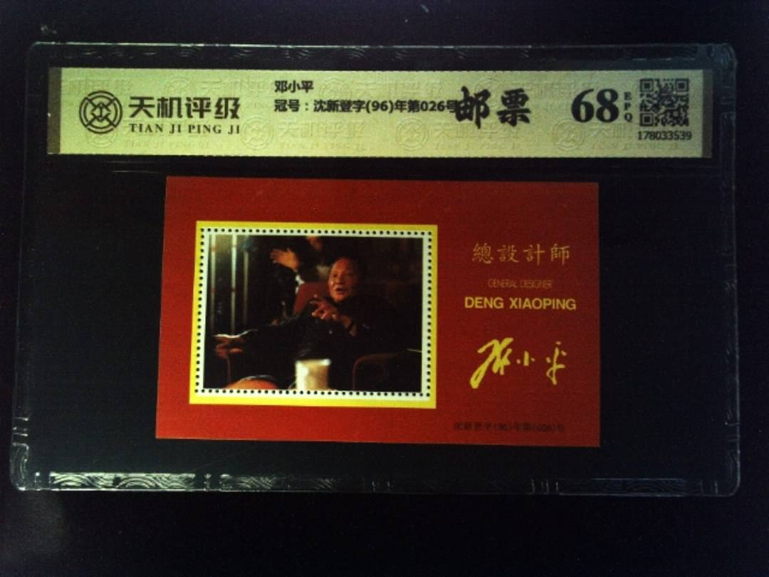 邓小平，冠号沈新登字(96)年第026号，纸币，钱币收藏