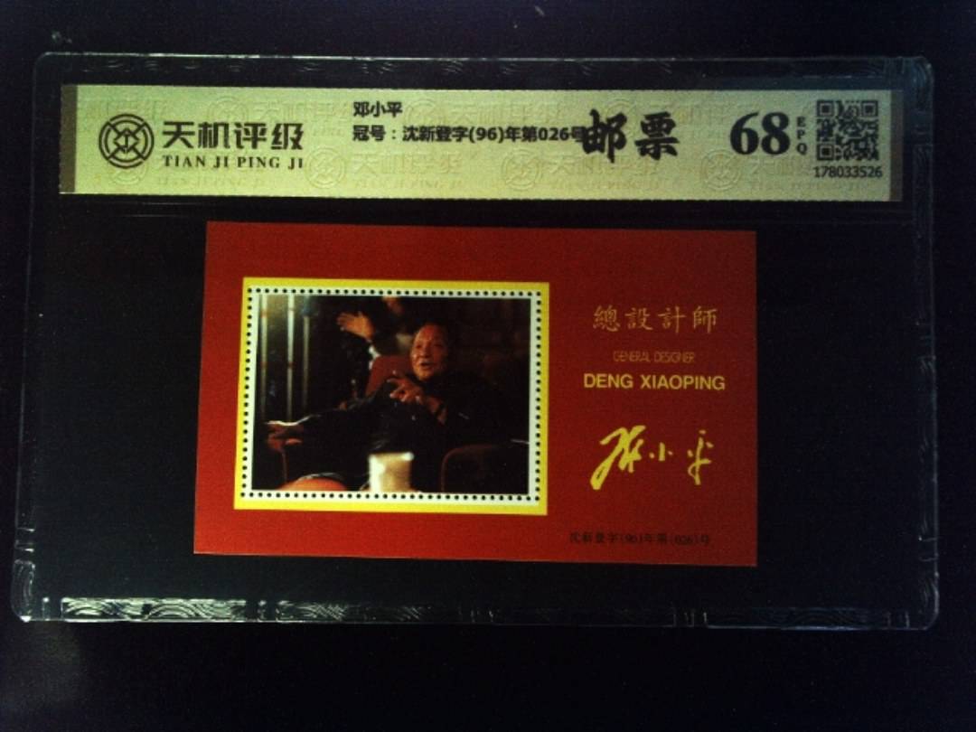 邓小平，冠号沈新登字(96)年第026号，纸币，钱币收藏