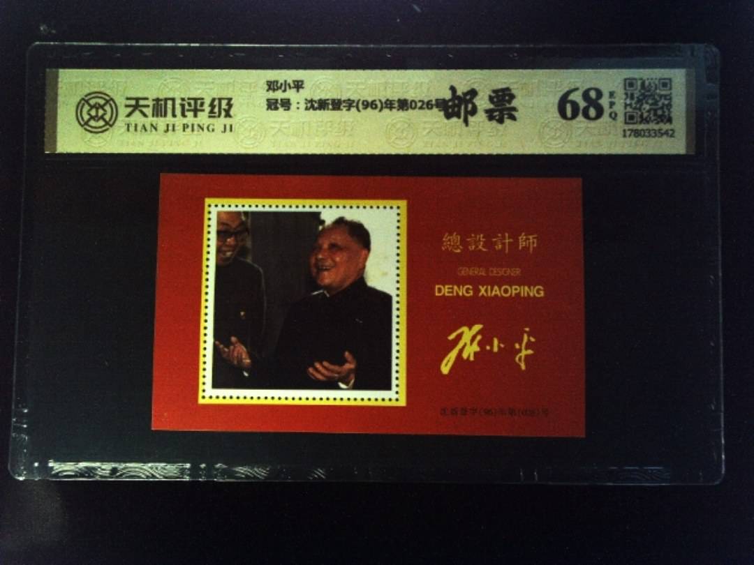 邓小平，冠号沈新登字(96)年第026号，纸币，钱币收藏