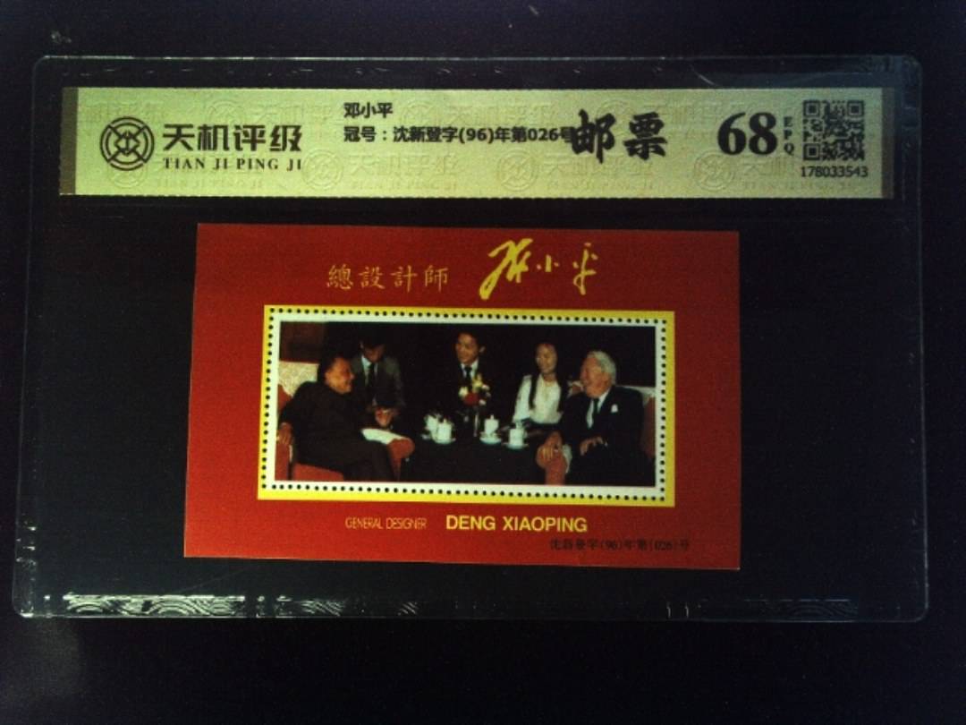 邓小平，冠号沈新登字(96)年第026号，纸币，钱币收藏