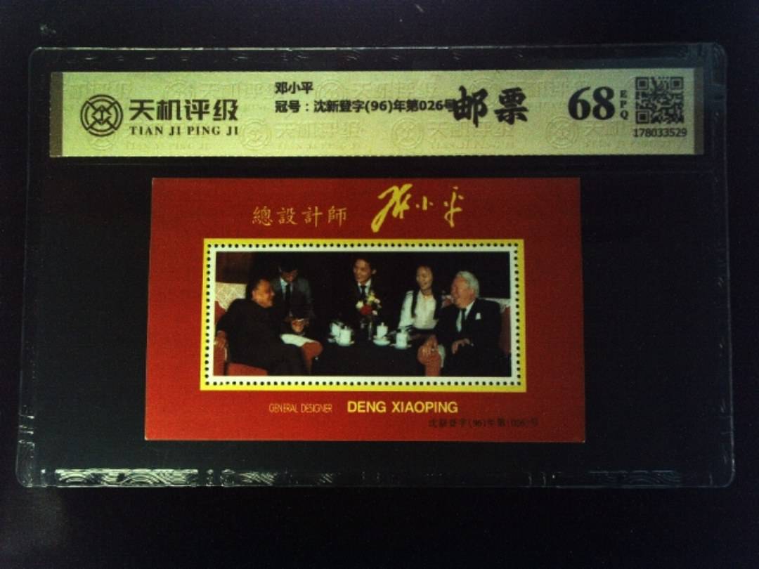 邓小平，冠号沈新登字(96)年第026号，纸币，钱币收藏