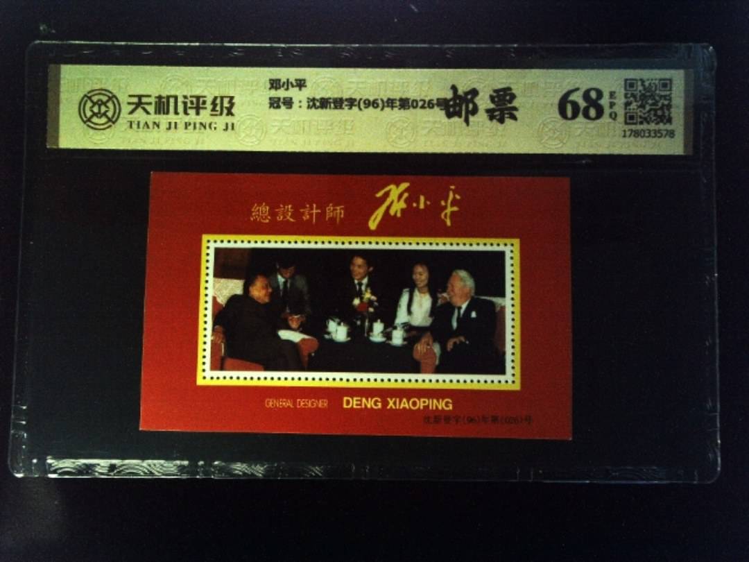 邓小平，冠号沈新登字(96)年第026号，纸币，钱币收藏