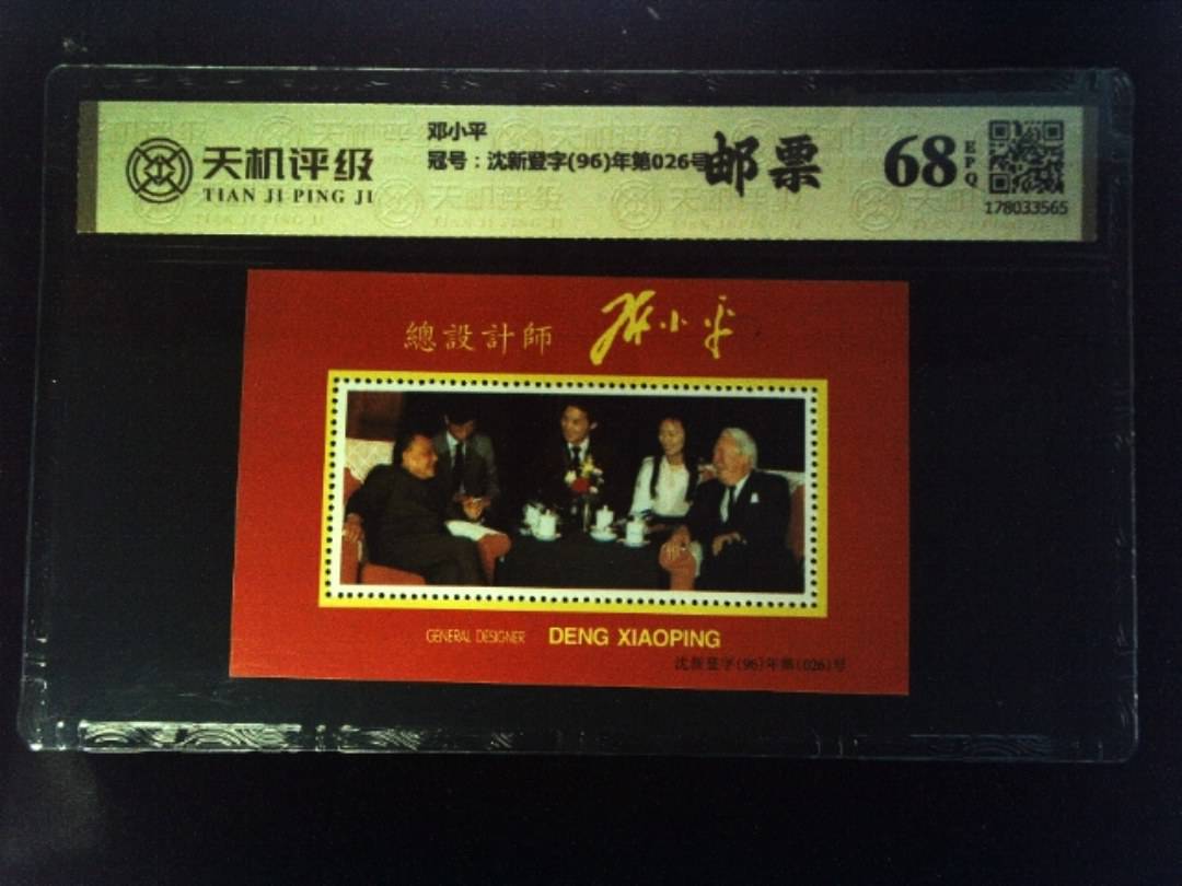 邓小平，冠号沈新登字(96)年第026号，纸币，钱币收藏