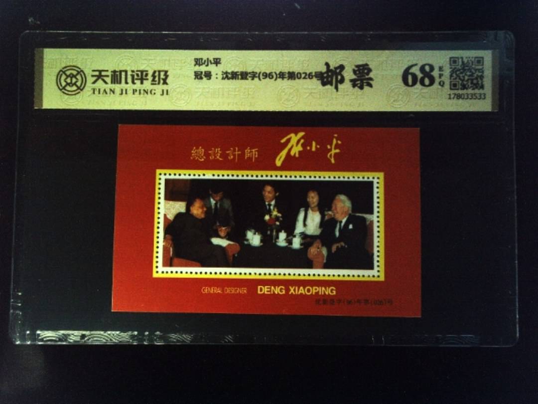 邓小平，冠号沈新登字(96)年第026号，纸币，钱币收藏