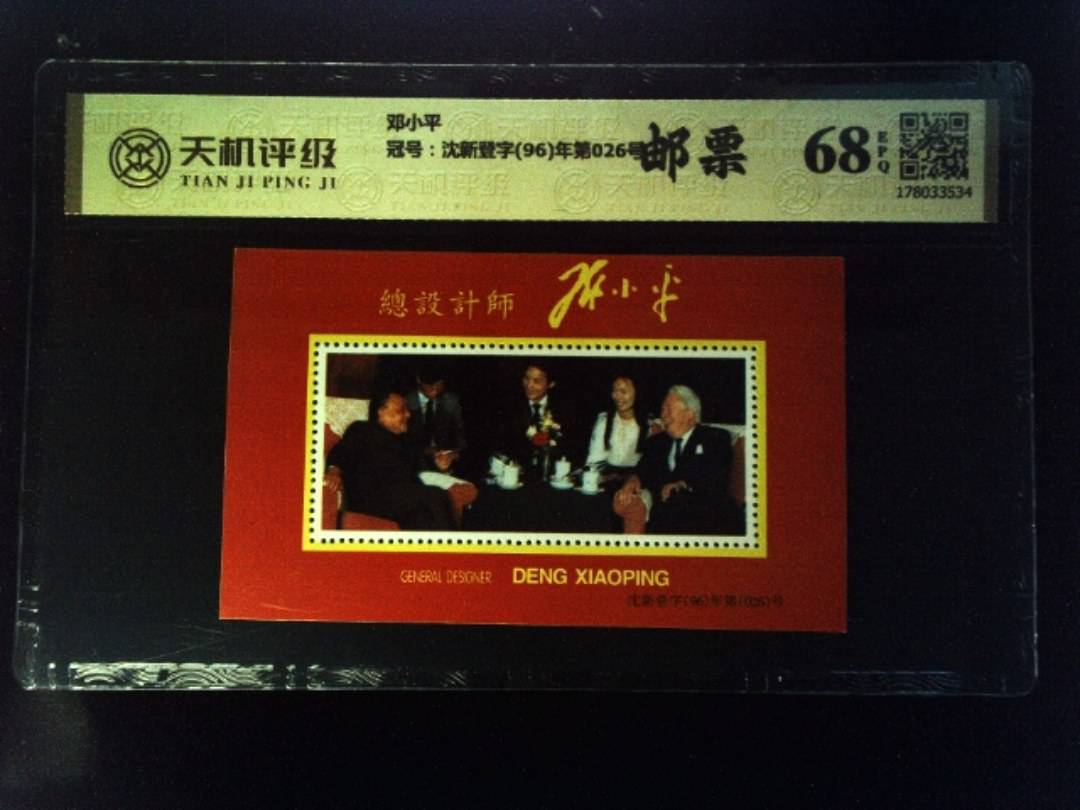 邓小平，冠号沈新登字(96)年第026号，纸币，钱币收藏