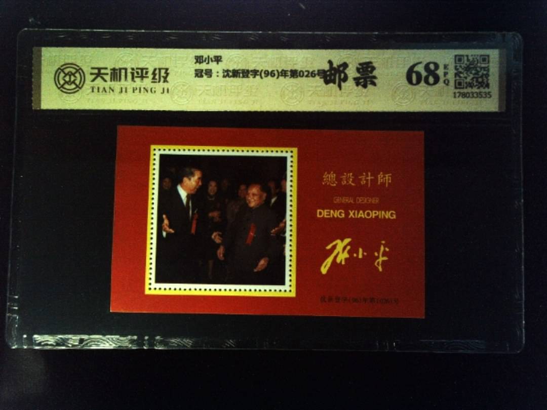 邓小平，冠号沈新登字(96)年第026号，纸币，钱币收藏