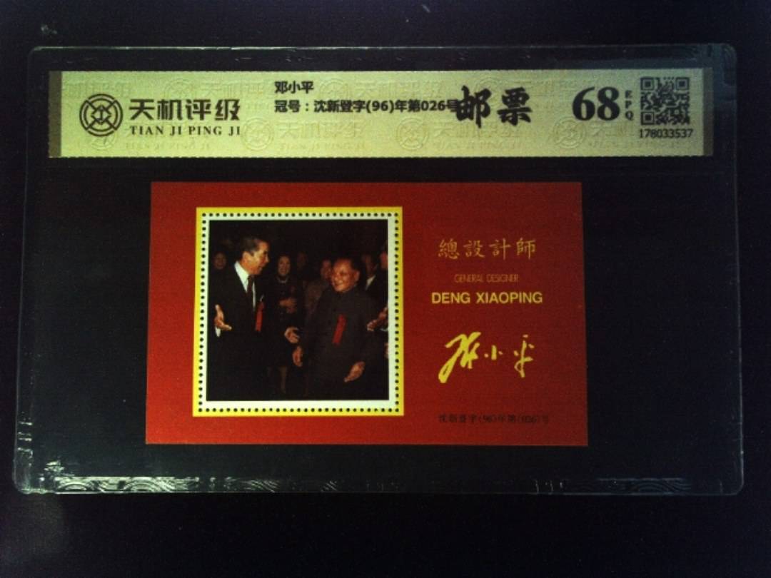 邓小平，冠号沈新登字(96)年第026号，纸币，钱币收藏