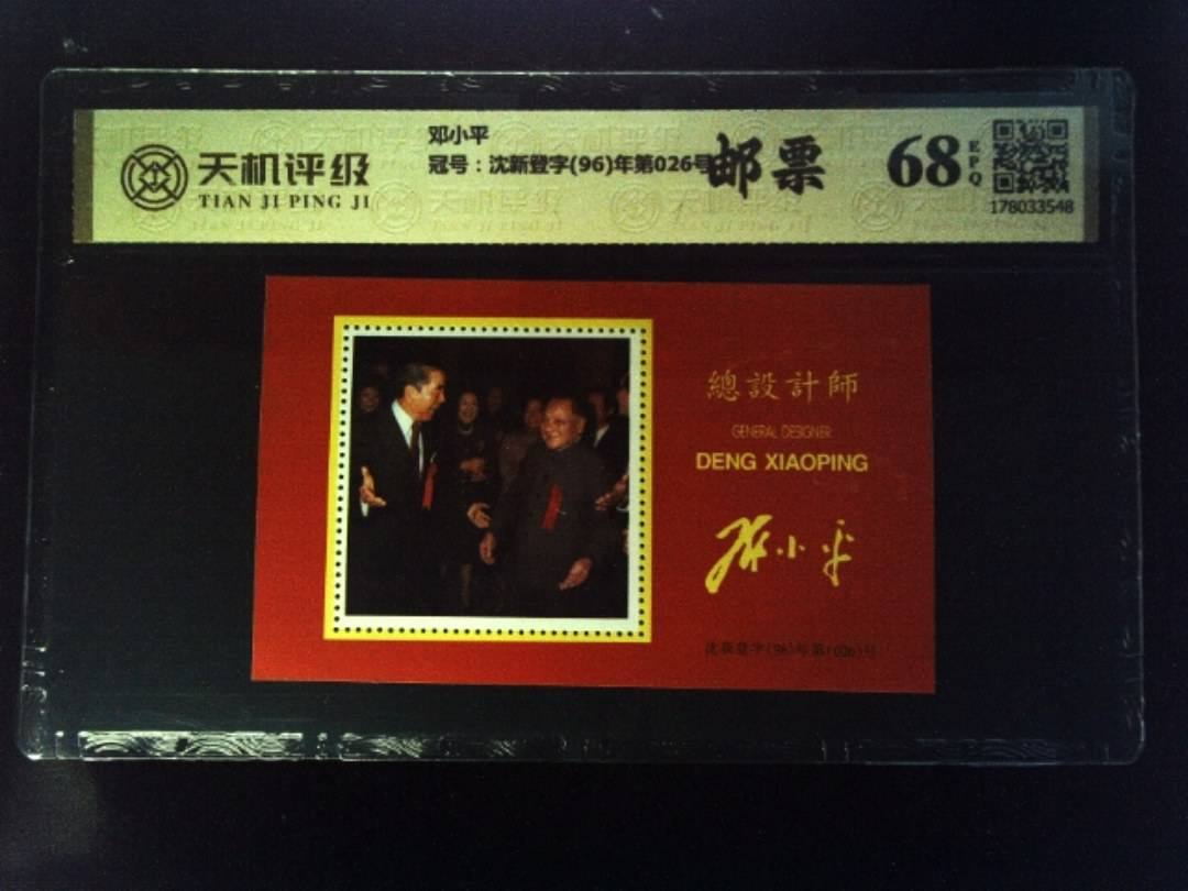 邓小平，冠号沈新登字(96)年第026号，纸币，钱币收藏