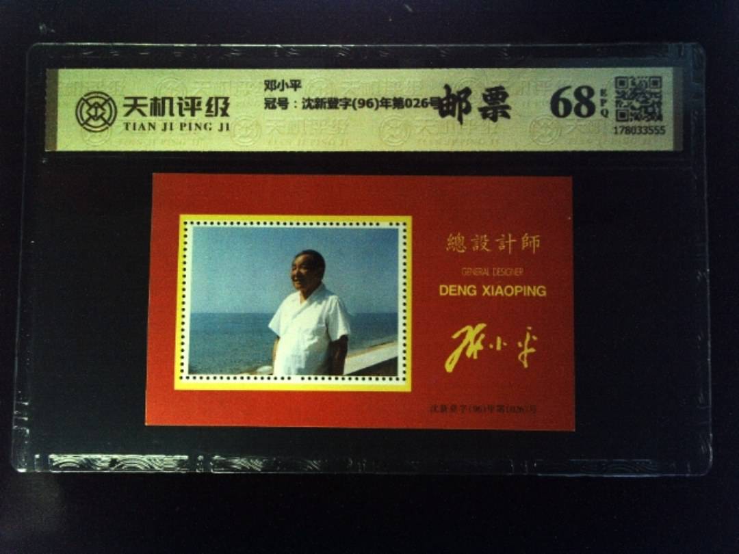 邓小平，冠号沈新登字(96)年第026号，纸币，钱币收藏