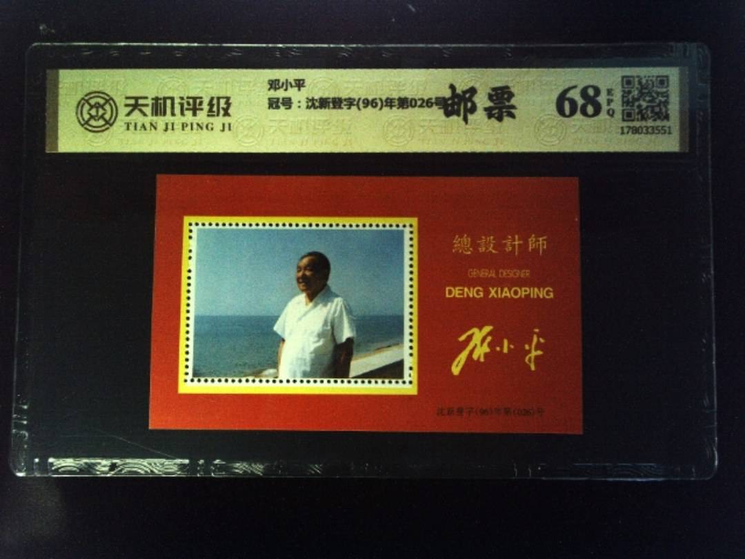 邓小平，冠号沈新登字(96)年第026号，纸币，钱币收藏